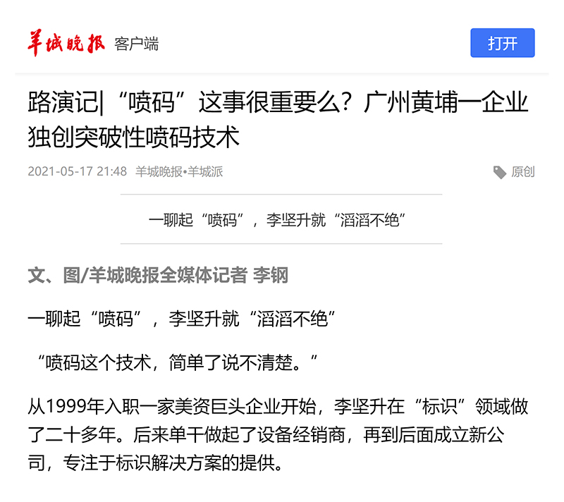 路演记|“喷码”这事很重要么？广州黄埔一企业独创突破性喷码技术