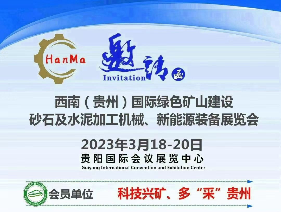 CIJ协同喷印的创立者-DUO杜鸥诚邀您参观 “西南（贵州）国际绿色矿山建设、砂石及水泥加工机械、新能源装备展览会”